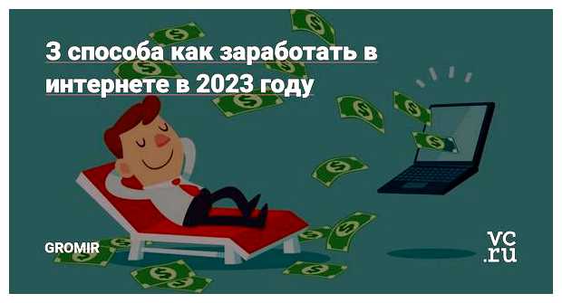На чем можно заработать в интернете в 2023