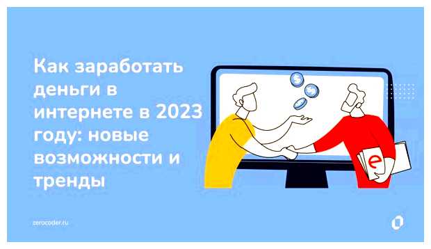 На чем можно заработать в интернете в 2023