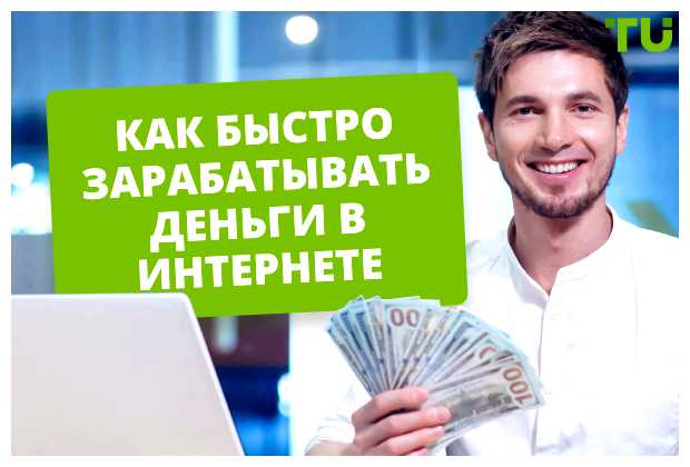 На чем сейчас можно заработать деньги в интернете
