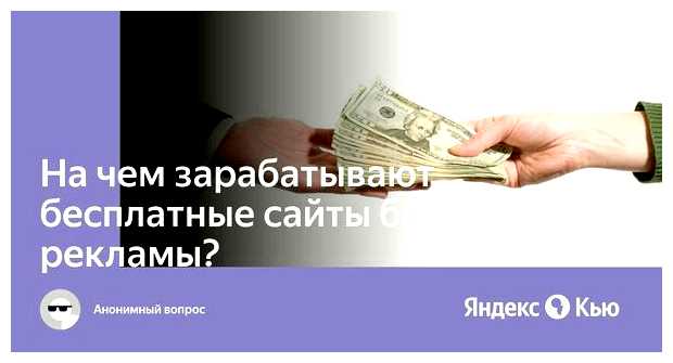 На чем зарабатывают бесплатные сайты