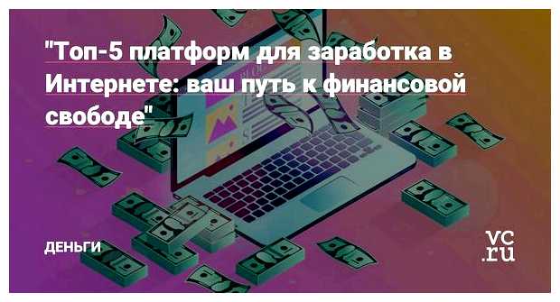 На каком платформе можно заработать