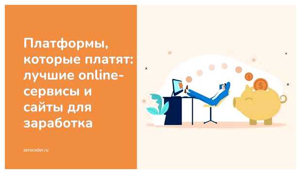 На каком платформе можно заработать