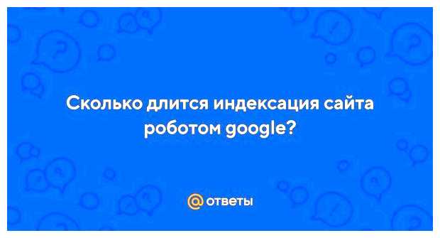 Сколько длится индексация