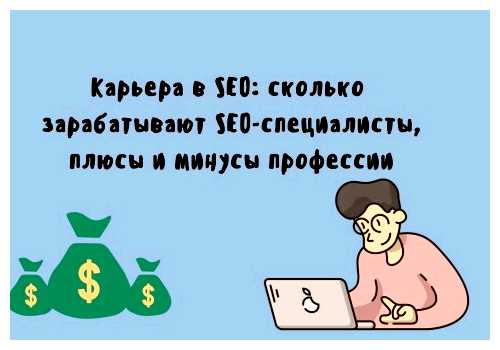 Сколько можно зарабатывать на SEO