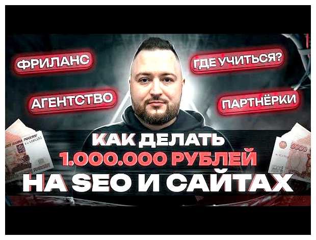 Сколько можно зарабатывать на SEO
