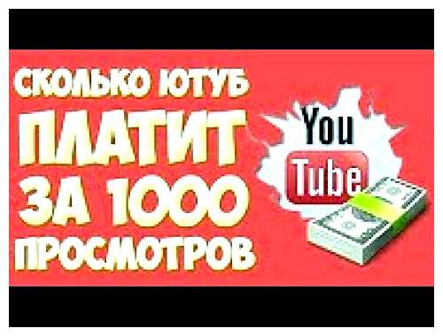 Сколько можно заработать за 1 миллион просмотров на ютубе
