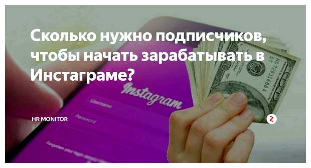 Сколько нужно подписчиков чтобы начать зарабатывать