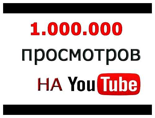Сколько платят за 1 млн просмотров на YouTube