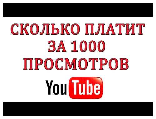 Сколько раз в месяц платит ютуб