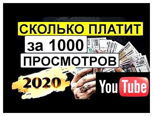 Сколько раз в месяц платит ютуб