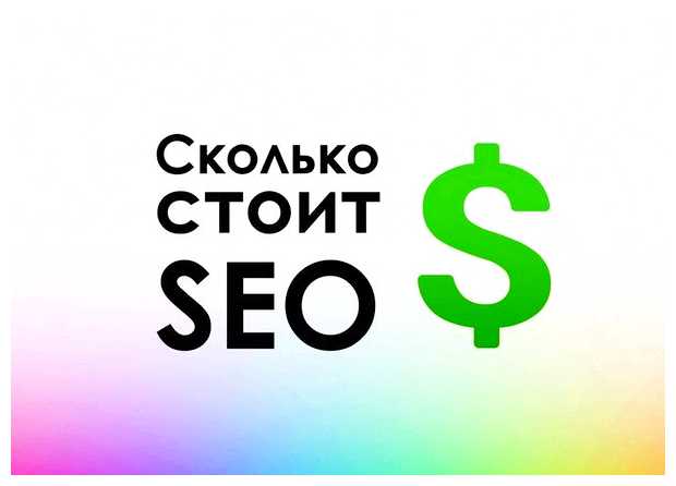 Сколько стоит час SEO