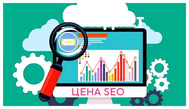 Сколько стоит настройка Сео для сайта