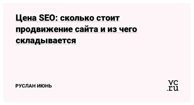 Сколько стоит продвинуть сайт