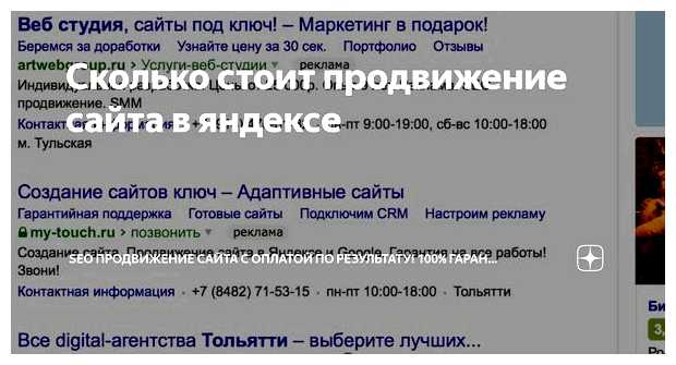 Сколько стоит продвижение сайта в Яндексе