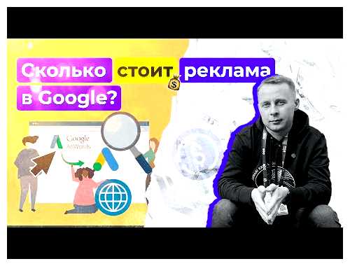Сколько стоит реклама в гугле