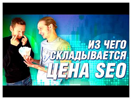 Сколько стоит SEO продвижение сайта