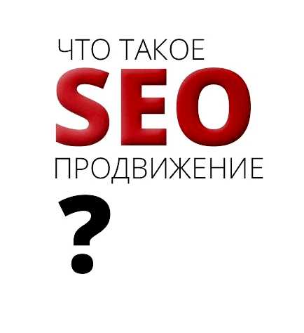 Сколько стоит SEO продвижение сайта