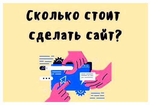 Сколько стоит создать и продвинуть сайт