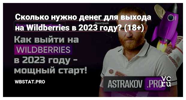 Сколько стоит выйти на ВБ 2023 год