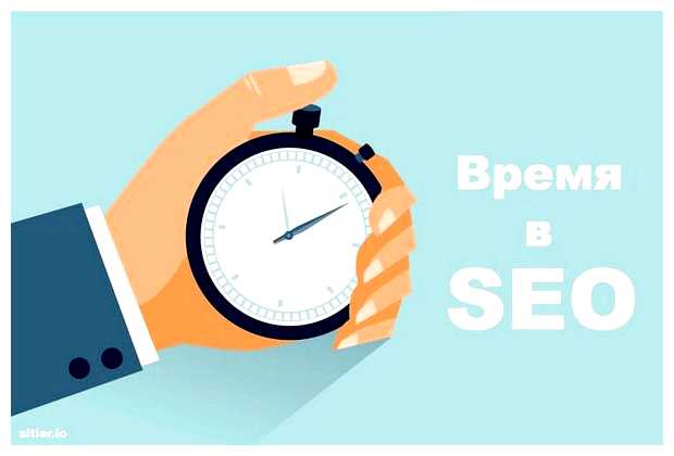 Сколько времени нужно на сео