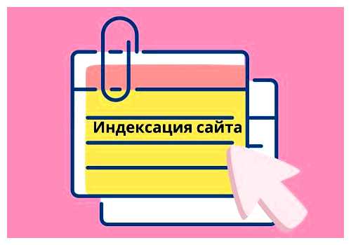 Сколько времени проходит индексация сайта