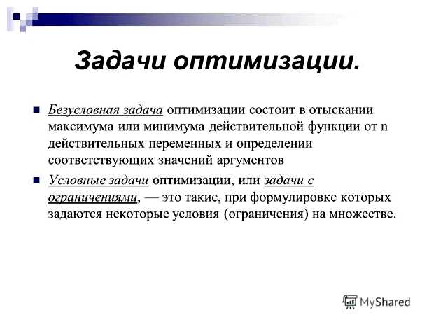 В чем состоит задача оптимизации