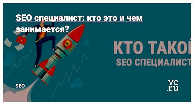 В чем заключается работа SEO-специалиста