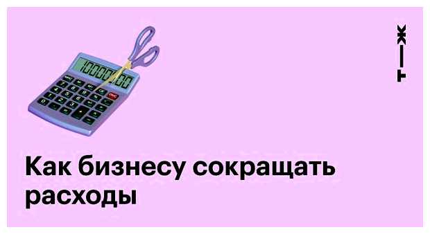Зачем оптимизировать расходы