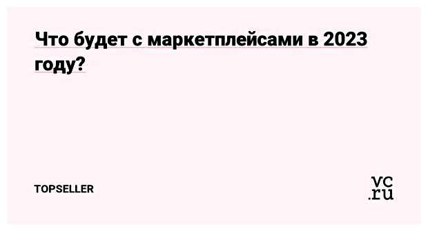 Что будет с Маркетплейсами в 2023 году