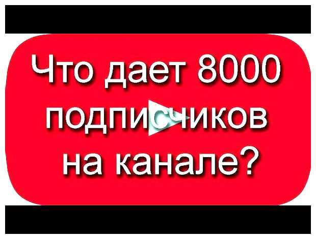 Что дает 10000 подписчиков на YouTube