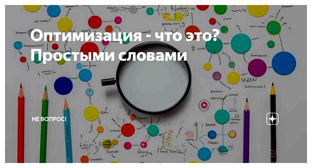 Что такое оптимизация простыми словами