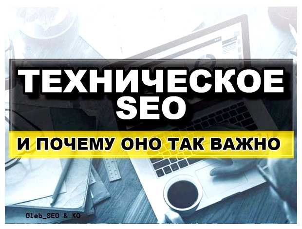 Что такое техническое SEO