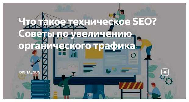 Что такое техническое SEO