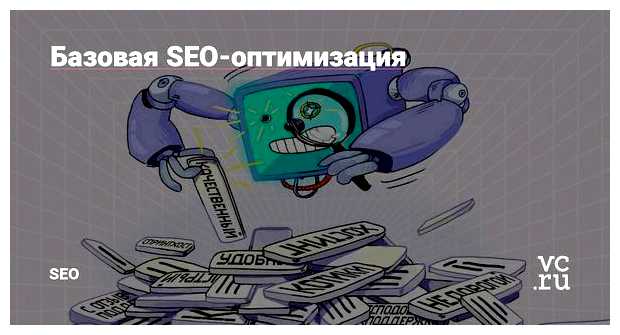 Что входит в базовую SEO оптимизацию