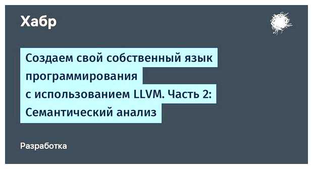 Для чего нужен семантический анализ