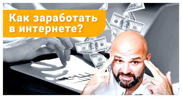 Где можно реально заработать деньги в интернете