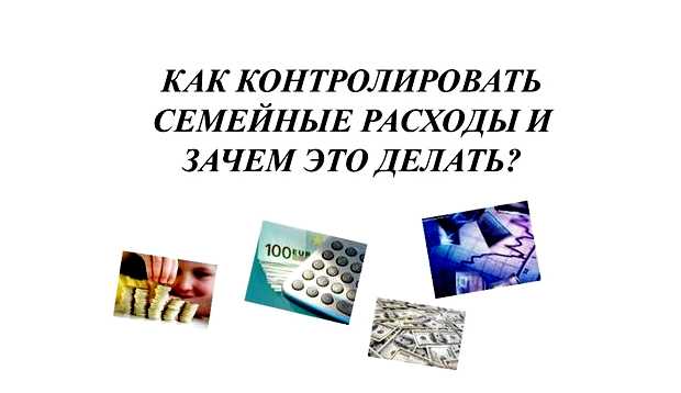 Как и зачем контролировать семейные расходы