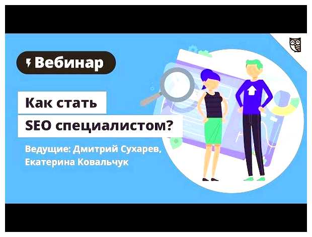 Как стать специалистом по SEO