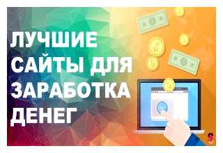 Какие сайты есть для заработка в интернете