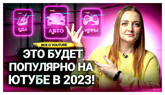 Какие темы популярны в 2023