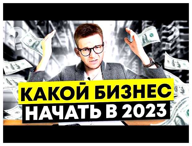 Какой бизнес начать в 2023