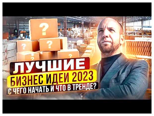 Какой бизнес начать в 2023