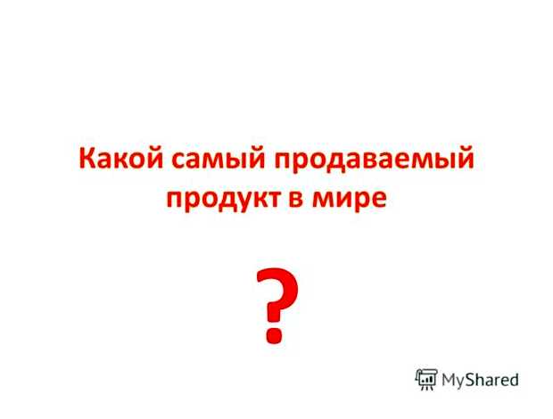 Какой самый продаваемый продукт