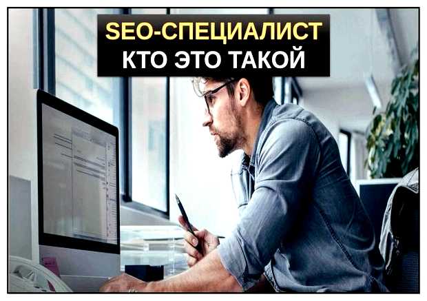 Кто может стать SEO специалистом