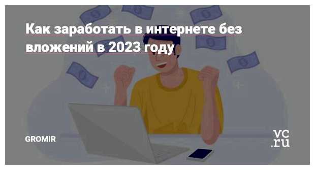 На чем можно заработать в 2023 без вложений