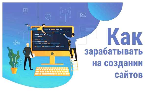 Сколько можно заработать с создания сайта