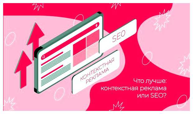 В чем разница между SEO и контекстной рекламой