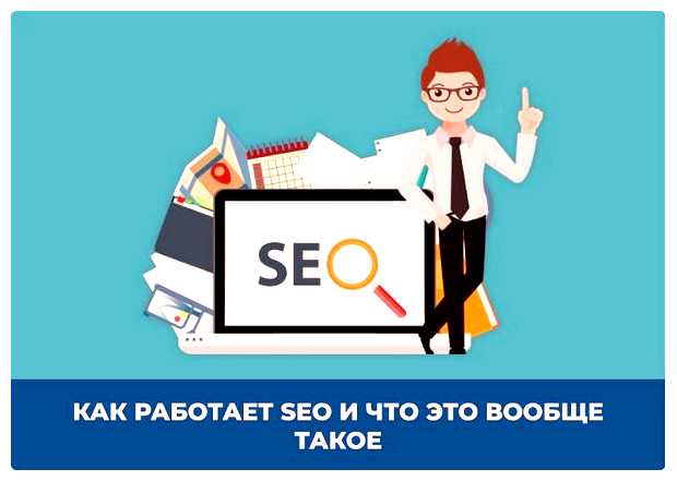 В чем заключается работа SEO